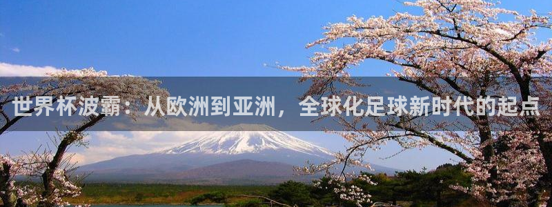 2026世预赛赛程:世界杯波霸:从欧洲到亚洲,全球化足球新时代的起点